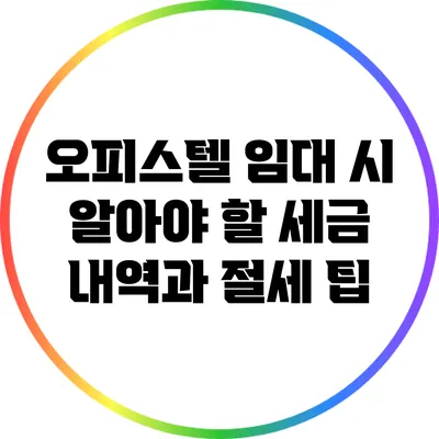오피스텔 임대 시 알아야 할 세금 내역과 절세 팁