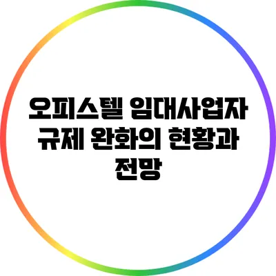 오피스텔 임대사업자 규제 완화의 현황과 전망