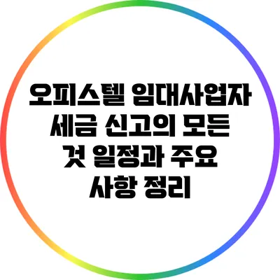 오피스텔 임대사업자 세금 신고의 모든 것: 일정과 주요 사항 정리