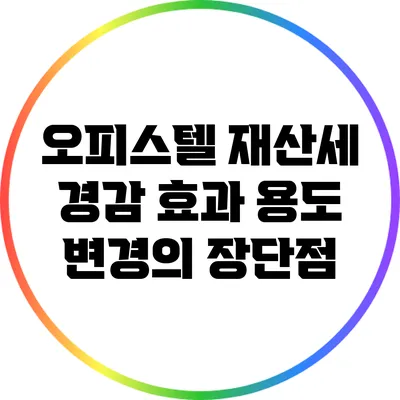 오피스텔 재산세 경감 효과: 용도 변경의 장단점