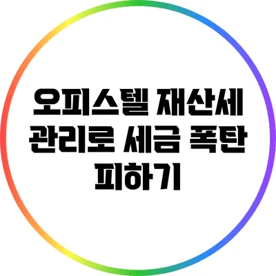 오피스텔 재산세 관리로 세금 폭탄 피하기