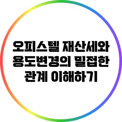 오피스텔 재산세와 용도변경의 밀접한 관계 이해하기