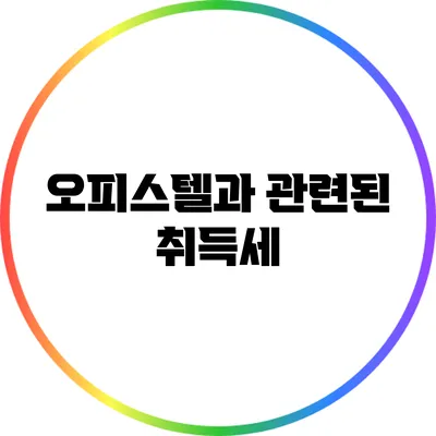 오피스텔과 관련된 취득세