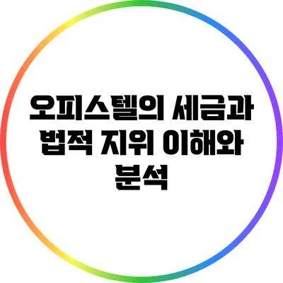 오피스텔의 세금과 법적 지위: 이해와 분석