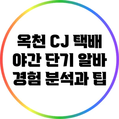 옥천 CJ 택배 야간 단기 알바 경험 분석과 팁