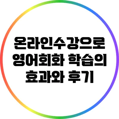 온라인수강으로 영어회화 학습의 효과와 후기