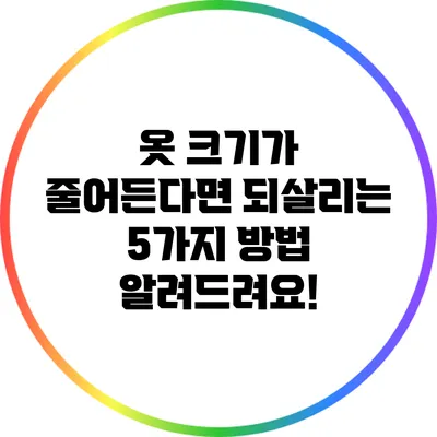 옷 크기가 줄어든다면? 되살리는 5가지 방법 알려드려요!