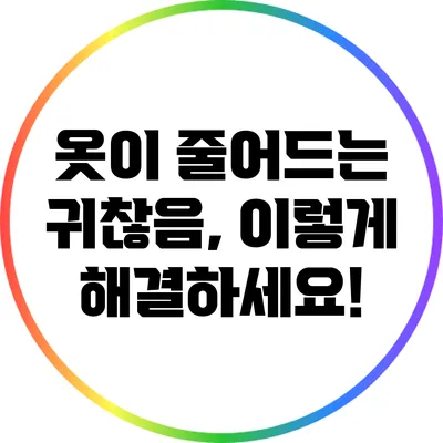옷이 줄어드는 귀찮음, 이렇게 해결하세요!