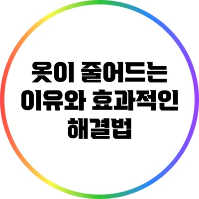 옷이 줄어드는 이유와 효과적인 해결법