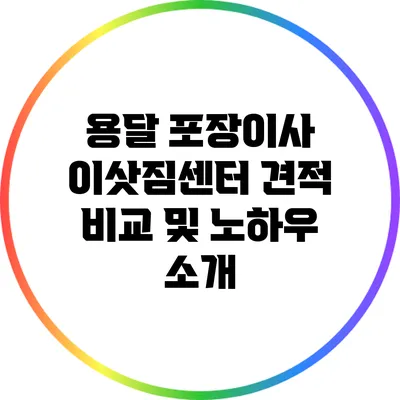 용달 포장이사 이삿짐센터 견적 비교 및 노하우 소개
