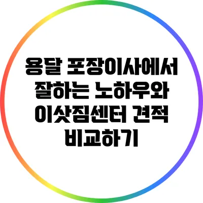 용달 포장이사에서 잘하는 노하우와 이삿짐센터 견적 비교하기
