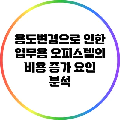 용도변경으로 인한 업무용 오피스텔의 비용 증가 요인 분석