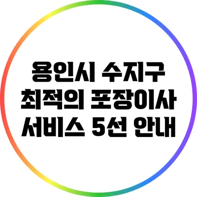 용인시 수지구 최적의 포장이사 서비스 5선 안내