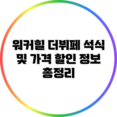 워커힐 더뷔페 석식 및 가격 할인 정보 총정리