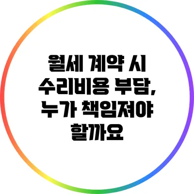 월세 계약 시 수리비용 부담, 누가 책임져야 할까요?