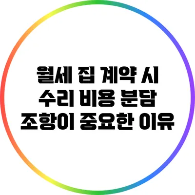 월세 집 계약 시 수리 비용 분담 조항이 중요한 이유
