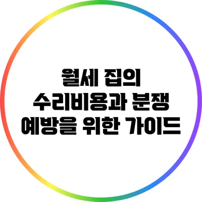 월세 집의 수리비용과 분쟁 예방을 위한 가이드