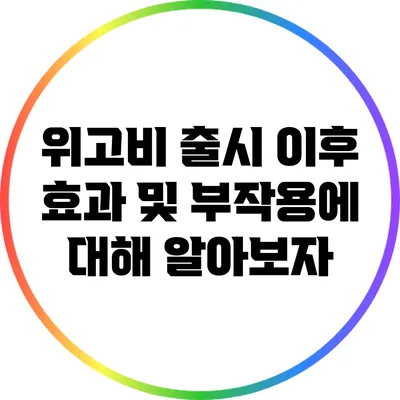 위고비: 출시 이후 효과 및 부작용에 대해 알아보자