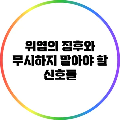 위염의 징후와 무시하지 말아야 할 신호들