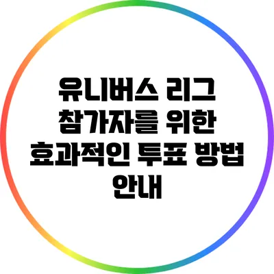 유니버스 리그 참가자를 위한 효과적인 투표 방법 안내