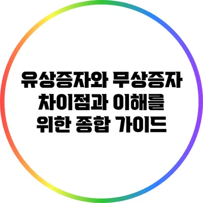 유상증자와 무상증자: 차이점과 이해를 위한 종합 가이드