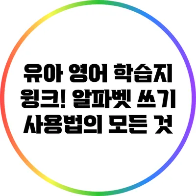 유아 영어 학습지 윙크! 알파벳 쓰기 사용법의 모든 것