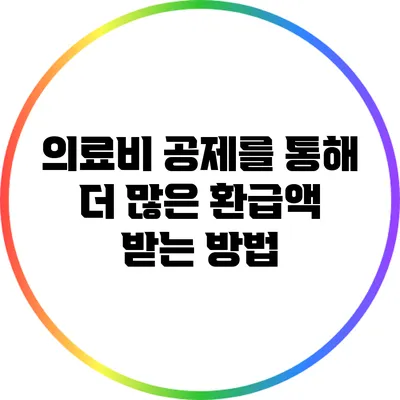 의료비 공제를 통해 더 많은 환급액 받는 방법