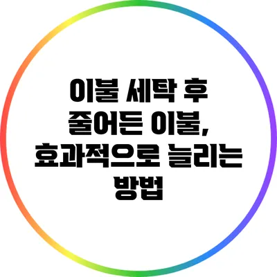 이불 세탁 후 줄어든 이불, 효과적으로 늘리는 방법