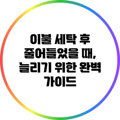 이불 세탁 후 줄어들었을 때, 늘리기 위한 완벽 가이드