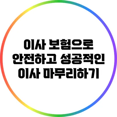 이사 보험으로 안전하고 성공적인 이사 마무리하기