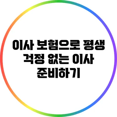 이사 보험으로 평생 걱정 없는 이사 준비하기