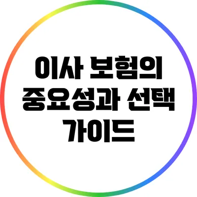 이사 보험의 중요성과 선택 가이드