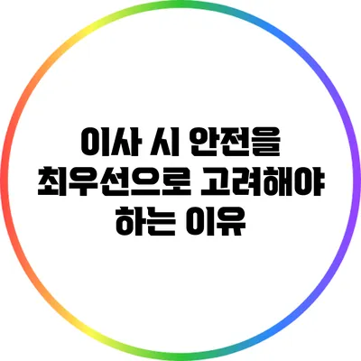 이사 시 안전을 최우선으로 고려해야 하는 이유