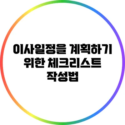 이사일정을 계획하기 위한 체크리스트 작성법