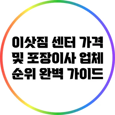 이삿짐 센터 가격 및 포장이사 업체 순위 완벽 가이드