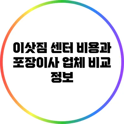 이삿짐 센터 비용과 포장이사 업체 비교 정보