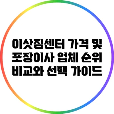 이삿짐센터 가격 및 포장이사 업체 순위: 비교와 선택 가이드