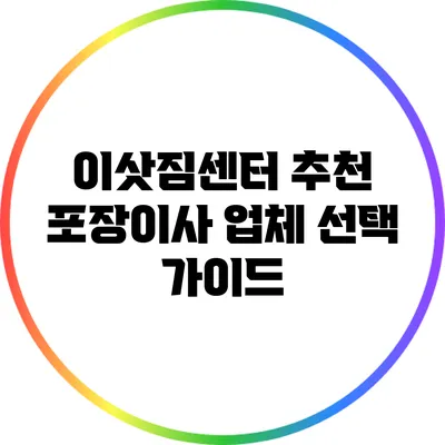 이삿짐센터 추천: 포장이사 업체 선택 가이드