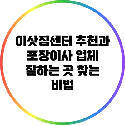 이삿짐센터 추천과 포장이사 업체 잘하는 곳 찾는 비법
