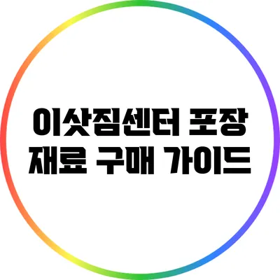 이삿짐센터 포장 재료 구매 가이드