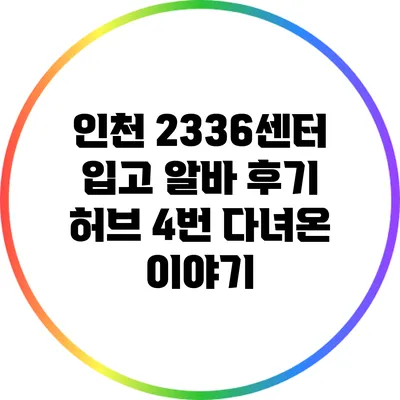 인천 23/36센터 입고 알바 후기: 허브 4번 다녀온 이야기