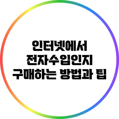 인터넷에서 전자수입인지 구매하는 방법과 팁