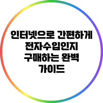 인터넷으로 간편하게 전자수입인지 구매하는 완벽 가이드