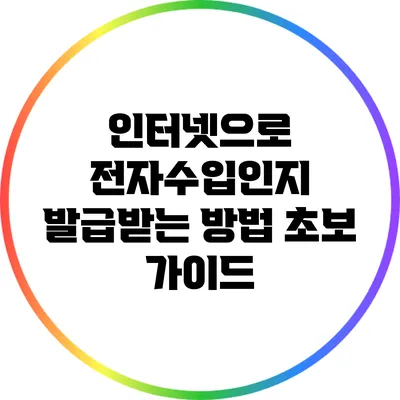 인터넷으로 전자수입인지 발급받는 방법: 초보 가이드