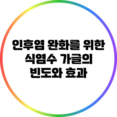 인후염 완화를 위한 식염수 가글의 빈도와 효과