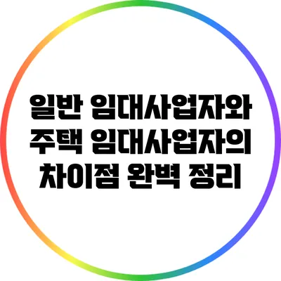 일반 임대사업자와 주택 임대사업자의 차이점 완벽 정리
