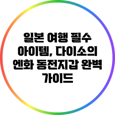 일본 여행 필수 아이템, 다이소의 엔화 동전지갑 완벽 가이드