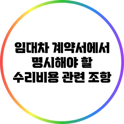 임대차 계약서에서 명시해야 할 수리비용 관련 조항