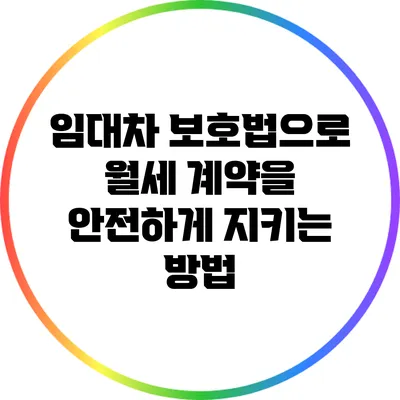 임대차 보호법으로 월세 계약을 안전하게 지키는 방법