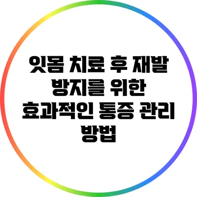 잇몸 치료 후 재발 방지를 위한 효과적인 통증 관리 방법